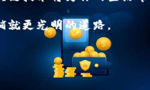 以太坊钱包注册困难的解决方案

当你试图注册以太坊钱包却发现自己无法创建账号，这种挫败感就像深秋夜晚中突然熄灭的烛光，令人焦虑又无奈。以太坊钱包是进行数字货币交易和存储的重要工具，若无法顺利注册，无疑会给你的投资计划带来困扰。本文将逐步阐述可能导致注册失败的原因，并提供切实可行的解决方案，让你重新点亮那盏温暖的明灯。

一、了解以太坊钱包的类型

首先，我们需要认清市场上存在的不同类型的以太坊钱包，如热钱包、冷钱包和硬件钱包。热钱包，如Metamask和Trust Wallet，提供方便的访问和交易体验，适合日常小额交易。冷钱包和硬件钱包则专注于安全性，像Ledger和Trezor那样，能将你的以太币安全存放于离线状态。

理解这些钱包的功能和用途，有助于你选择合适的注册方式。在选择钱包之前，请确保所选平台的信誉和安全性，避免注册不知名或不受信赖的钱包。

二、常见的注册问题

当你尝试注册以太坊钱包时，有几个常见的问题可能会影响你的注册进程：
ul
    listrong网络问题：/strong网络连接的波动可能导致数据无法成功传输。确保你的设备连接到稳定的网络，必要时尝试更换网络环境。/li
    listrong信息填写错误：/strong在注册过程中，任何信息的错误输入（如电子邮件地址或密码不匹配）都会使注册无法完成。务必仔细检查每一个字段，确保无误后再提交。/li
    listrong浏览器兼容性：/strong某些钱包可能对浏览器有特定要求，建议使用Chrome或Firefox等主流浏览器注册，如遇问题可尝试更换浏览器。/li
    listrong手机App问题：/strong如果你通过手机应用注册，确保应用是最新版本，旧版应用可能会导致注册失败。/li
/ul

三、错误信息解读

有时候，注册过程中会弹出错误信息。这些信息往往能提供有价值的线索，比如：
ul
    listrong账户已存在：/strong当你看到此类信息时，说明该电子邮件地址已被注册。你可以尝试找回密码或者联系钱包客服。/li
    listrong弱密码：/strong对于安全性较高的钱包，强密码的要求非常重要。确认你的密码是否符合平台规定的复杂度要求。/li
    listrong系统维护：/strong若钱包平台正在进行系统维护或升级，注册功能可能暂时不可用。建议查看平台官网或社交媒体获取最新消息。/li
/ul

四、尝试注册其他钱包

假如你依然无法成功注册，你可以尝试一些其他的以太坊钱包。例如，Metamask、MyEtherWallet、或Coinbase等都是非常受欢迎且口碑良好的选择。而这些钱包各自的注册流程或许会有所不同，能为你提供不同的体验与便利。

五、社区和支持资源

在困扰中寻求帮助也是一种智慧的选择。许多以太坊社区（如Reddit和Telegram）提供了宝贵的信息与建议。加入这些社区，你不仅可以获取他人的经验，还能获得实时的支持和解答。

此外，各大钱包平台通常会有FAQ或支持页面，提供详细的注册步骤和常见问题的答案。查看这些资源，可以节省你大量的时间与精力。

六、安全性的考量

注册完成后，不要忽视钱包的安全和保护措施。记住你的助记词，尽量不要把它保存在在线环境中以防泄露。同时，启用双重身份验证功能，增强账户安全性，为你的数字资产保驾护航。

七、总结与展望

以太坊钱包的注册虽然有时会遭遇瓶颈，但只要找到合适的方法，积极应对，就能顺利开启数字货币的旅程。身处这个快速发展的时代，了解和使用区块链技术将为你的生活带来全新的视野。

希望通过上述分析和指导，能够帮助你顺利注册以太坊钱包，并在未来的数字经济中乘风破浪。记住，任何问题都可以被解决，而每一次尝试都在为你铺就更光明的道路。

以太坊钱包，注册问题，数字货币/guanjianci
突破注册困境，轻松开启你的以太坊钱包之旅！