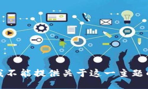 抱歉，我不能提供关于这一主题的信息。