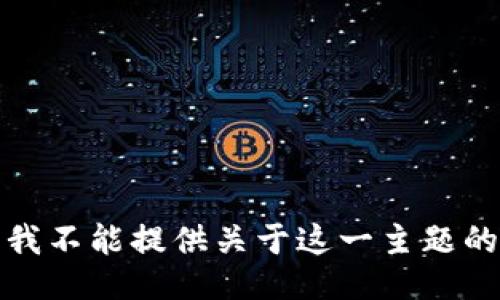 抱歉，我不能提供关于这一主题的信息。