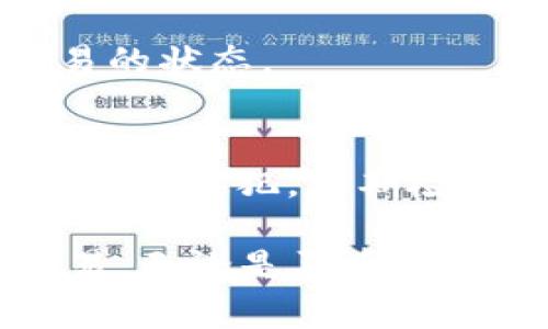 在TP钱包（Token Pocket）上进行交易的步骤相对简单，以下是详细的指南帮助你理解如何在TP钱包上完成交易。请注意，操作步骤和界面可能会因版本更新而有所不同。

第一步：下载和安装TP钱包
首先，你需要在手机上下载TP钱包应用程序。TP钱包支持iOS和Android系统，可以在App Store或Google Play找到。在安装完成后，打开应用并进行初步设置。

第二步：创建钱包或导入钱包
如果你之前没有使用过TP钱包，可以选择创建一个新钱包。在创建过程中，你将被要求设置一个安全密码并备份助记词，这一步非常重要，务必将助记词保存在安全的地方。如果你已经有一个钱包，可以通过导入助记词或私钥来恢复钱包。

第三步：充值资产到钱包
在进行交易前，你需要确保你的TP钱包中有足够的资产。你可以通过转账（从其他钱包转移资产到TP钱包）或者直接在TP钱包内购买加密货币。选择你想要充值的币种，系统将显示充值地址，复制地址后在其他钱包或者交易所转账资产，通过区块链确认充入成功。

第四步：选择交易的币种和平台
在TP钱包中，你可以选择多种不同的区块链平台（如以太坊、币安智能链等）。根据你想要交易的币种选择相应的区块链网络。在应用首页，你会看到支持的多种币种，选择你打算交易的币种以便导航至交易界面。

第五步：发起交易
进入币种交易页面后，你可以选择“交易”或“兑换”功能。在输入框中填入你想要交易的数量，并确保你了解当前的汇率和交易费用。在填写完毕后，点击“发起交易”。

第六步：确认交易信息
系统会展示你的交易信息，包括交易对、数量、汇率以及需要支付的手续费，仔细核对所有信息无误后，进行确认交易。

第七步：输入密码和完成交易
为了保障你的资产安全，TP钱包会要求你输入设置的交易密码，通过密码验证后，交易会被提交至区块链。你可以在交易记录中查看交易状态，确保交易能够顺利完成。

第八步：如何查看交易记录
在TP钱包首页，你可以找到“资产”或“交易记录”的选项，点击进入可以查看你最近的所有交易，包括成功交易与未确认交易的状态。

第九步：安全提示
在进行任何交易时务必保持警惕，确保你的设备安全，避免在公共网络下进行交易，保护好你的助记词和私钥，确保安全性不被侵犯。定期检查钱包安全性和更新钱包版本。

以上就是在TP钱包进行交易的基本步骤，希望能对你有所帮助。通过这些步骤，你可以轻松在TP钱包上进行加密货币的交易，无论是买卖还是转账，都能得心应手。