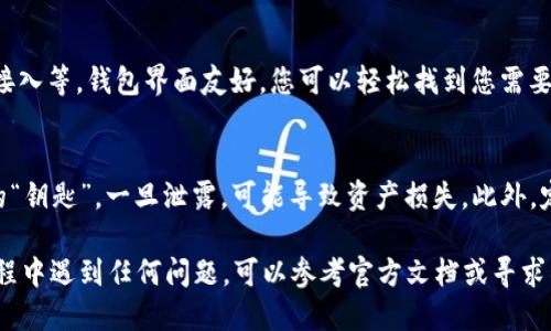 要登陆TP钱包（TokenPocket），您可以按照以下步骤进行操作：

步骤 1: 下载和安装 TP 钱包
首先，您需要在设备上下载并安装 TP 钱包。如果您使用的是手机，请访问 App Store 或 Google Play 搜索“TokenPocket”并下载安装。对于电脑用户，您可以访问 TokenPocket 的官方网站下载适用于桌面的版本。

步骤 2: 打开 TP 钱包应用
安装完成后，找到您的 TokenPocket 应用并点击打开。您将会看到欢迎页面，系统会提示您创建新钱包或导入已有钱包。如果您是第一次使用，可以选择创建新钱包。

步骤 3: 创建新钱包
如果您选择创建新钱包，系统会要求您设定一个安全密码。请确保您使用的密码既复杂又易于记忆。此外，系统还会生成助记词，这是您恢复钱包的重要信息，请确保妥善保管。

步骤 4: 导入已有钱包
如果您已经有钱包并希望导入它，选择“导入钱包”。您需要输入您的助记词或私钥。请切记，这一步骤非常重要，确保您在安全和私密的环境中进行操作。

步骤 5: 登陆钱包
完成创建或导入后，您将回到主页面。输入您的安全密码以登陆钱包。如果您使用的是生物识别功能（如指纹或面容识别），您也可以通过这些方式快速登陆。

步骤 6: 了解钱包功能
成功登陆后，您可以浏览 TokenPocket 提供的各种功能，包括资产管理、交易、DApp 接入等。钱包界面友好，您可以轻松找到您需要的功能。建议花些时间熟悉所有选项，最大化利用 TP 钱包的潜力。

注意事项
在使用 TP 钱包的过程中，请务必注意保护您的助记词和私钥。这些信息如同您钱包的“钥匙”，一旦泄露，可能导致资产损失。此外，定期更新您的密码，确保安全性。

通过上述步骤，您就能够顺利登陆 TP 钱包，开始您的数字资产之旅。如果您在使用过程中遇到任何问题，可以参考官方文档或寻求社区帮助。
