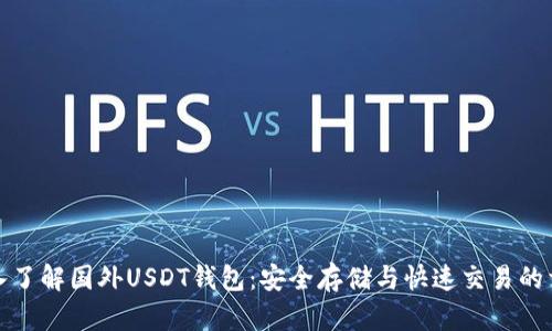 深入了解国外USDT钱包：安全存储与快速交易的首选