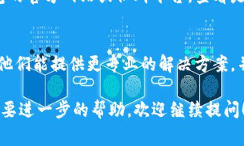 这是一个关于TP钱包应用程序无法打开的常见问题。通常，用户可能会遇到多种原因导致应用无法启动。以下是一些可能的解决方案，你可以尝试解决该问题：

检查网络连接
首先，确保你的设备已连接到稳定的互联网。不论是WiFi还是移动数据，网络不稳定都可能导致应用无法加载。尝试打开浏览器或其他应用，确认网络连接正常。

重启应用程序
有时候，简单的重新启动能够解决很多问题。关闭TP钱包应用并在任务管理器中结束任务，然后重新打开应用，看看能否顺利进入。

检查应用更新
确保你的TP钱包应用是最新版本。如果应用版本较老，可能与设备系统不兼容。访问应用商店，查看是否有可用的更新，并进行安装。

清除缓存和数据
长时间使用应用后，缓存可能会占用大量空间，导致应用运行不畅。进入设备的设置，找到TP钱包，清除其缓存和数据。请注意，清除数据可能会删除你的一些设置，需要重新登录。

检查设备存储
手机存储空间不足也可能导致应用无法打开。检查你的设备存储状态，删除一些不必要的应用或文件，以释放空间。

重启设备
如果以上方法都没有奏效，可以尝试重启你的手机。这个简单的步骤往往能解决一些临时的问题，给设备一个“新开始”。

重新安装应用
如果TP钱包依然无法打开，可以尝试卸载后重新安装应用。卸载时请注意备份重要的数据，以免丢失。

查看官方公告和社群
如果以上均未能解决问题，可能是应用本身遇到了技术故障。访问TP钱包的官方网站或社群平台，查看是否有相关公告或其他用户的反馈，看看是否为系统问题。

联系技术支持
如果你尝试了所有方法，TP钱包依然无法打开，建议联系技术支持团队。他们能提供更专业的解决方案，并帮助你解决问题。

希望以上方法能帮助你解决TP钱包无法打开的问题。如有其他疑问或需要进一步的帮助，欢迎继续提问！