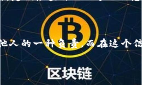 关于“T P钱包要不要实名”的问题，实际上涉及到数字钱包的安全性、法律合规性和个人隐私等多个方面。在数字金融日益普及的今天，实名制不仅是保障用户自身安全的手段，同时也是保障金融平台合规运营的重要措施之一。

什么是T P钱包？

T P钱包，作为一种数字支付工具，旨在方便用户进行在线支付、转账等操作。它的出现，让我们无论是在晨曦微露的街头，还是在璀璨的夜市，都可以轻松完成各种交易。而使用T P钱包，不仅意味着你拥有了一种便捷的支付方式，更是进入了数字经济时代的新生态。

实名制的必要性

实名制的实施，是为了防范诈骗、洗钱等非法活动。在阳光明媚的日子里，人与人之间的信任尤为重要，而数字钱包的实名制则是建立这种信任的基石。通过实名认证，平台能够有效追踪资金流向，确保每一笔交易的合法性与安全性。这就像在热闹的市场中，每个摊主必须亮明身份，以防止不法分子的侵入。

实名制对用户的好处

首先，实名制能够增强用户的安全感。在使用T P钱包进行大额转账时，如果没有实名认证，可能会让人产生一种无所依靠的感觉。仿佛在大海中失去了方向，而实名制的实施，就像向你发出了一盏明亮的信号灯，指引着你找到安全的归途。

其次，实名制有助于保障用户的资产安全。在现代社会中，信息安全与个人资产安全几乎成为了每一个人最关心的话题。通过实名认证，不仅可以避免他人盗用你的账户进行诈骗，更能够在发生纠纷时，有据可依，确保自身权益得以保护。

如何进行实名注册？

进行实名认证其实并不复杂，就像晨光中简单的咖啡制作。用户只需要按照以下步骤进行操作：首先，下载并打开T P钱包应用。其次，在注册界面，按要求填写个人信息，包括姓名、身份证号码等敏感信息，接着上传相关证件的清晰照片。最后，等待系统审核，你就能顺利完成实名认证，享受到数字钱包带来的诸多便利。

实名制与隐私保护的平衡

在数字化时代，个人隐私与实名制的关系就如同两者之间的一场舞蹈。为了保障安全，不得不对某些信息进行披露，但同时，如何在保证安全的同时保护个人隐私，便成为了一个颇具挑战性的问题。

在实名制的实施过程中，安全与隐私并不应是对立的。金融机构应建立完善的数据保护机制，在收集和存储用户信息时，采用加密手段，避免信息泄露。而用户也应当积极参与，定期检查自己的个人信息安全，比如，在阳光明媚的日子里，定期更改账户密码，就像是给自己的“小船”加装稳固的护卫，让其在汹涌的波涛中始终保持安全。

总结

综上所述，T P钱包的实名制不仅是合规的要求，更是在数字世界中保障用户安全与隐私的一道屏障。通过实名认证，用户能够享受到更多的服务与保障，既是对自己也是对他人的一种负责。而在这个信息快速流动的时代，遵守实名制，参与数字经济，就像踏上了一场幸福而充实的旅程，尽管前方有未知的风浪，但只要我们小心翼翼，便能驾驭好这艘船，驶向更光明的未来。 

希望以上内容能对你对T P钱包实名制的理解有所帮助！