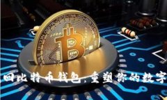 用私钥找回比特币钱包：重塑你的数字财富之路