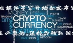 狗狗币钱包公钥是指与你的狗狗币（Dogecoin）钱包