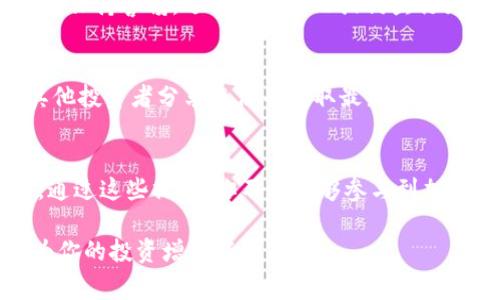 在这个日益数字化的时代，虚拟货币已经成为很多人投资和交易的一部分。特别是在钱包中购买猪币（如某些特定的加密货币）这类操作，虽然看似简单，但却包含了一系列的过程和注意事项。本文将为你详细介绍如何在TP钱包中购买猪币，以及相关的注意事项和小贴士。

什么是TP钱包？
TP钱包是一款流行的移动加密货币钱包，特别受到国内用户的欢迎。它支持多种类型的加密货币，提供便捷的资产管理和交易功能。TP钱包的用户界面友好，适合新手和老手使用，让每一个用户都能轻松掌握数字货币的操作。

了解猪币
要买猪币，首先你需要了解猪币是什么。猪币通常是某种特定概念的加密货币，可能代表着某个特定项目或社区的信仰。无论是作为投资还是支持特定项目，了解猪币的背景、团队以及其商业模式都会帮助你更好地做出投资决策。

设置TP钱包
首先，确保你在手机上安装了TP钱包。你可以在正规应用商店中搜索“TP钱包”进行下载。安装完成后，打开TP钱包，按照指引进行注册并设置安全密码。确保记住这个密码，因为它是你钱包的安全保护。

充值资金
在购买猪币之前，你需要在TP钱包中充值资金。大多数情况下，你可以通过法定货币（如人民币）或者其他主流加密货币（如比特币、以太坊）进行充值。在钱包中选择“充值”选项，系统会生成一个地址，你可以通过转账将资金充值到这个地址。

寻找猪币交易对
在充值成功之后，返回主界面，你可以找到“交易”或“市场”选项，进入后寻找猪币。这通常需要你在搜索框中输入“猪币”或该币的代号（如“PIG”）进行查找。确保确认该币的合约地址，避免在交易中被诈骗。

下单购买猪币
一旦找到猪币的交易对，你需要选择购买数量和价格。TP钱包通常提供几种交易方式，比如限价单和市价单。市价单是以市场当前价格进行购买，而限价单则是设定一个特定价格，只有当市场价格达到时才会成交。根据你的需求选择合适的方式，并确认交易。

确认交易结果
在下单后，请耐心等待交易完成。你可以在交易记录中查看交易状态。如果交易成功，猪币将会增加到你的钱包中。不要忘记检查猪币的历史价格和走势，了解你的投资状况。

安全注意事项
在数字货币的世界中，安全是重中之重。请确保定期备份你的TP钱包，并启用双重认证功能，以增加账户的安全性。此外，保持警惕，远离诈骗网站或钓鱼行为，任何要求提供私钥和密码的行为都应当立即拒绝。

定期评估投资组合
一旦你购买了猪币，建议定期关注市场动态，评估投资组合的表现。加入相关的社区，比如Telegram或者Discord，跟其他投资者分享想法并获取最新的信息。了解行业趋势和新闻对你的投资决策至关重要。

总结
在TP钱包中购买猪币并不是一件复杂的事情，只要按照以上步骤操作，确保每一步都小心谨慎，就可以顺利完成交易。通过这些操作，你不仅能够参与到加密货币的世界中，还能支持你所认同的项目，获取潜在的收益。记得不断学习和调整策略，以适应快速变化的市场环境。

总之，购买猪币的过程可以轻松地在TP钱包中完成。只需几步，你就能进入这个令人兴奋的虚拟货币世界，抓住机遇，为你的投资增添新的色彩。