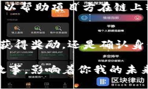 在讨论“TP钱包上的Memo”之前，我们首先需要了解TP钱包的基本功能和用途，以及Memo在区块链交易中的重要性。TP钱包（Trustworthy Wallet）是一款支持多种数字货币存储和交易的手机应用，它不仅能够实现方便的资产管理，还可以为用户提供极高的安全性。这款钱包通过分布式存储技术，保障用户的数字资产不会被黑客轻易盗取。

什么是Memo？
在区块链的世界里，Memo指的是在某些交易中附加的信息或备注。这就像是你在发送一封信时，在信封上写下的一句寄语，目的在于为接收者提供更多的背景信息。在TP钱包等数字资产管理平台中，Memo往往用于在转账时进一步说明这笔交易的目的或者关联的特定事件。

Memo的作用
在许多区块链网络上，如支付宝公司发行的Nervos CKB或Ripple（XRP），Memo不仅是交易信息的一部分，它还在某些情况下是必填项。为什么呢？因为一些平台在提取或接收资金时，特别是在兑换交易所或平台间进行交易时，Memo可以帮助相关方确认交易的身份信息及用途。举个例子，如果你在一个交易所把XRP送给朋友，而你的朋友在交易所的账户上只显示了一个号码，那么为了确保资金能准确归属到你的朋友，Memo就显得尤为重要。

如何在TP钱包中使用Memo
在TP钱包中发送资金时，用户可以在输入目标地址后，找到Memo输入框。这一步非常简便，几乎所有用户在填写地址后都能够很快找到。若你提款到一个需要Memo的链上地址，务必要正确填写这一信息，避免因漏填或错填导致的资产丢失。相当于回家之前，你要在门口标注好“这是我的家”，这样就能确保回家的路更顺畅。

Memo与安全性
在使用Memo时，安全性也是一个不可忽视的因素。你可能会遇到各种诈骗信息，以“Memo”名义诱导你填写个人信息或转账。为避免这种情况，确保你只是将信息发送到官方的、可信的交易地址上，比如说去掉任何不明来源的信息，确保交易的真实性。同时，务必在使用前核实相关信息，比如说确保在熟悉的货币兑换平台和好友之间进行交易。

Memo的多功能性
除了帮助识别交易，Memo在各大平台之间的互动也显示了它的多功能性。许多区块链项目都允许用户通过特定的Memo格式参与空投（Airdrop）或活动。例如，某个代币项目可能会要求使用特定的Memo格式，可以帮助项目方在链上轻松认别参与者。想象一下，这就仿佛是在参加一个特定的聚会，只有持有特定邀请函的人，才能进入盛会。

总结与启示
通过深入了解TP钱包上的Memo，我们不仅发现了数字资产交互中的一个小细节，更看到了区块链技术带来的便利与人性化。在这个去中心化的时代，Memo虽小，却果真起到了不可替代的作用。无论是实施交易、获得奖励，还是确认身份，它在这个新兴的数字经济生态中都是 indispensable（不可或缺的）。在未来，我们相信，Memo将会发挥更大的作用，继续推动区块链的场景应用和日常生活的接轨。

希望通过这篇介绍，让你对TP钱包上的Memo有了更全面的理解，以及在使用过程中所需注意的事项。至此，我们也希望你能在数字货币的旅程中，每一次交易都能顺利和安全，因为每一个Memo都背后藏着一个故事，影响着你我的未来。