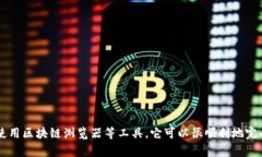 查找比特币钱包账号的方法可以通过多种方式进