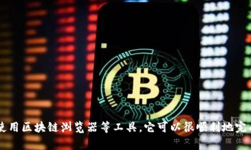 查找比特币钱包账号的方法可以通过多种方式进行，具体取决于您希望获取哪类钱包的账号信息。以下是一些常用的方法和步骤：
 
### 1. 了解比特币钱包的类型
比特币钱包主要分为三种类型：热钱包、冷钱包和纸钱包。每种钱包存储比特币的方式不同，账号信息的查询方法也各有差异。

#### 热钱包
热钱包通常是在线钱包或应用程序中存储的，比如交易所钱包或移动应用钱包。要查找热钱包的账号，可以按照以下步骤操作：

1. 登录您的热钱包应用或访问交易所网站。br
2. 进入钱包部分，通常会在页面的显眼位置显示您的比特币地址（即钱包账号）。

#### 冷钱包
冷钱包是离线存储设备，如硬件钱包。查询方法如下：

1. 连接您的硬件钱包到计算机或移动设备。br
2. 打开相应的软件，输入您的PIN码或密码。br
3. 进入钱包信息部分，您可以找到您的比特币地址。

#### 纸钱包
纸钱包是将比特币私钥和地址打印在纸张上的一种冷存储方式。查询方法如下：

1. 找到您之前生成并打印的纸钱包。br
2. 在纸钱包上，您会看到一个比特币地址和一个私钥。br
3. 可以使用区块链浏览器输入钱包地址，以查看余额和交易记录。

### 2. 使用区块链浏览器查询
无论您使用的是热钱包、冷钱包还是纸钱包，您都可以使用区块链浏览器来查询比特币钱包的相关信息。

#### 区块链浏览器的使用方法
区块链浏览器是一个工具，可以帮助用户查看比特币网络上的所有交易和钱包信息。

1. 打开一个区块链浏览器（如Blockchain.com、Blockchair.com等）。br
2. 在搜索框中输入您的比特币地址。br
3. 点击“搜索”，系统将显示与该地址相关的所有交易记录和余额情况。

### 3. 通过备份恢复钱包
如果您不记得钱包地址，并且没有保留记录，您可以通过备份恢复钱包。

#### 备份恢复操作步骤
许多钱包支持导入种子短语或私钥。

1. 启动您的钱包应用，选择“恢复钱包”或“导入钱包”选项。br
2. 输入您的种子短语或私钥。br
3. 按照提示完成恢复过程，恢复后您将能够查找账户信息。

### 4. 联系客服获取帮助
如果以上方式都无法找到您的比特币钱包账号，考虑联系钱包提供商的客服寻求帮助。

#### 联系客服的步骤
大多数钱包和交易所都提供客户支持。

1. 访问钱包或交易所的官方网站。br
2. 寻找“联系支持”或“帮助中心”链接。br
3. 提交您的问题，等待客服的反馈和帮助。

### 5. 注意安全与隐私
在查询您的比特币钱包信息时，请务必注意安全和隐私。

#### 安全提示
确保您强化设备安全，避免在不安全的网络上查询您的钱包信息。

1. 避免在公共Wi-Fi网络下执行任何交易或查看钱包信息。br
2. 确保您的设备有最新的安全软件，定期更新。br
3. 不要轻易分享您的私钥或密码。

### 结尾
查找比特币钱包账号并不是一项复杂的任务，只要您掌握了对钱包类型的了解，以及使用区块链浏览器等工具，它可以很顺利地完成。同时，重视安全性及私隐也是保护您财产的重要措施。希望这些方法对您有所帮助！