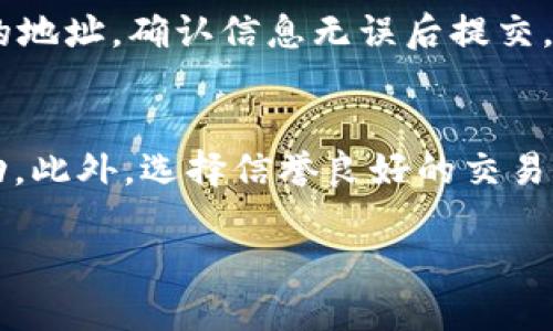 要将钱包里的USDT转换为BNB（币安币），你可以按照以下步骤进行操作。请根据你所使用的平台或钱包的不同，可能会有所调整，但大致过程相似。

1. 选择合适的交易平台
首先，你需要选择一个能够支持USDT与BNB交易的加密货币交易所。知名的平台包括币安（Binance）、火币网（Huobi）、OKEx等。在注册和验证账户后，确保你的账户已经完成身份验证，以便正常交易。

2. 存入USDT
登录到你的交易账户，找到USDT的充值选项。你需要获取USDT的充值地址，可以是一个字符串或二维码。打开你的加密钱包，选择USDT，然后输入交易所提供的地址，确认转账金额，发起转账。在转账完成后，你的USDT会在一段时间内到账。

3. 找到USDT/BNB交易对
在交易所的页面中，找到交易市场或交易对的选项。在搜索栏中输入“USDT/BNB”，选择对应的交易对。这将引导你进入交易页面，在那里你能够查看当前的市场行情和交易深度。

4. 下单交易
在交易页面，你会看到下方有“买入”与“卖出”的选项。在“买入BNB”的区域，你需要根据市场价格选择下单类型，通常有限价单和市价单两种：br
- **市价单**：你可以选择当前市场价格立即买入BNB。只需输入想要购买的BNB数量，系统会自动计算所需的USDT。br
- **限价单**：如果你希望以更低的价格购买BNB，可以设置一个期望价格。当市场价格达到你设置的价格时，系统将自动执行订单。

5. 完成交易
确认你所输入的所有信息后，点击“买入”按钮完成交易。交易所会显示交易成功的消息，你的BNB将会被添加到你的账户余额中。此时，你可以选择将BNB留在交易所，或转移到你的个人钱包中。

6. 提现BNB（可选）
如果你选择将BNB提现到自己的钱包中，找到BNB的提现选项。输入你希望转出的BNB数量和个人钱包的地址，确认信息无误后提交。切记，提币操作需要支付一定的网络手续费，并且确认提现地址正确性，以免损失。

7. 注意安全
在进行任何交易时，请务必保持账户安全。使用强密码，开启双因素认证（2FA），并定期检查你的账户活动。此外，选择信誉良好的交易所也能有效降低风险。

通过以上几个步骤，你就能够顺利将钱包里的USDT转换为BNB。希望你在加密货币市场中获得成功！