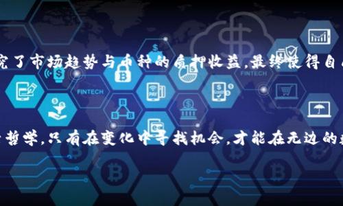 解锁财富密码：如何在中本聪TP钱包中进行质押

中本聪, TP钱包, 质押/guanjianci

在数字货币的世界里，每一个新的概念都如晨曦中冒出的第一缕阳光，照亮了无数投资者的心灵。而在这样的领域中，“质押”这个词如同一颗璀璨的明珠，引起了众人的广泛关注。尤其是在中本聪TP钱包的框架下，质押不仅仅是金融操作，更是一种智能投资的全新方式。本文将详细探讨如何在中本聪TP钱包中进行质押，解锁属于你的财富密码。

认识中本聪TP钱包

在踏入质押的领域之前，让我们先来认识一下中本聪TP钱包。想象一下，在信息时代的海洋中，中本聪TP钱包就如同一座安全的灯塔，为你指引回家的路。这个钱包以其严密的保护机制和用户友好的界面，赢得了众多数字货币爱好者的信赖。

中本聪TP钱包不仅支持多种主流加密货币的存储，还给用户提供了便捷、快速的交易体验。无论你是刚刚踏入数字货币世界的新人，还是经历风雨的老鸟，都能在这里找到适合自己的投资之路。

质押的概念及其重要性

那么，什么是“质押”呢？一想到质押，我们或许会到某个古老的农业社会里的生产贷款。然而，在数字货币的世界中，质押则是一种通过锁定一定数量的加密资产，以获得额外收益的机制。可以说，质押就像一位耐心的农夫，精心培育着财富之花，让其在未来的某一天绽放。

质押的重要性不言而喻，它不仅可以提高资产的使用效率，还能为持有者带来稳定的收益。在TP钱包中，质押功能的引入更是让投资者能够在保持对资产控制权的同时，获得额外的回报。这就像是你在晨曦中播下的种子，终将会收获美丽的花朵。

如何在中本聪TP钱包质押

接下来，让我们深入探讨如何在中本聪TP钱包中进行质押的具体步骤。想象一下，你正坐在温暖的午后阳光下，打开你的TP钱包，准备开启这段财富之旅。

h4步骤一：下载并创建账户/h4

首先，你需要下载中本聪TP钱包应用。这如同为自己搭建一座坚固的堡垒。按照应用内的指示，创建一个安全的账户。在这个过程中，请务必妥善保存你的私钥和助记词，它们就如同家庭的钥匙，务必小心保管。

h4步骤二：充值你的钱包/h4

创建账户后，你需要将资金充值到你的TP钱包中。这一步骤可以通过从其它交易所转账的方式进行。在阳光斜照的午后，想象一下你的数字财富逐渐汇聚到这座安全的港湾中。

h4步骤三：选择质押币种/h4

在TP钱包中，你可以选择多种支持质押的加密货币。系统会为你提供相关信息，包括质押收益率、锁定期限等。这就像是在丰盛的水果市场中挑选最美味的水果，仔细选择适合自己的资产。

h4步骤四：进行质押操作/h4

完成选择后，点击质押按钮，确认一切信息无误，随后便可进行质押。这一刻，仿佛看到了那颗亮闪闪的种子，被你亲手植入了富饶的土壤中，等待它的成长。

h4步骤五：收益监控与解锁/h4

质押之后，你可以在TP钱包中实时监控收益情况。尤其是在这片数字金融的天空下，关注着你的资产增长，如同在夜空中等待星星的闪烁。而在质押期满后，你同样可以选择解锁资产，收获丰硕的果实。

收益与风险的平衡

在深刻理解质押操作的同时，收益与风险的关系亦不可忽视。质押像一把双刃剑，既可能为你带来可观的收益，也可能伴随着一定的风险。选择合理的质押币种和锁定期限，犹如在浩瀚的海洋中找到一条通向安全港口的航线。

成功案例分享

在这个生机勃勃的数字货币世界中，有许多成功的质押案例值得学习。例如，一位年轻的投资者小李，通过在TP钱包中质押比特币，成功实现了资产的增值。他深度研究了市场趋势与币种的质押收益，最终使得自己的投资收益翻了几番。这一切，正是因为他勇敢提出质押，坚信自己的选择。就如同一个勇于追逐梦想的青年，纵使风波再多，心中总有一份坚定，让他走向成功之路。

总结

通过本文，我们探讨了中本聪TP钱包质押的方方面面。从钱包的创建到质押的操作，每一步都透出智慧与细致。质押并非简单的金融操作，它更是一种勇敢追梦的生活哲学。只有在变化中寻找机会，才能在无边的数字海洋中，开辟出属于自己的财富航路。就像在晨曦中起航，每一步都蕴藏着无尽的可能。

希望每一位读者能在这个过程中找到自己的财富密码，与中本聪TP钱包一同，迈向更加辉煌的未来。