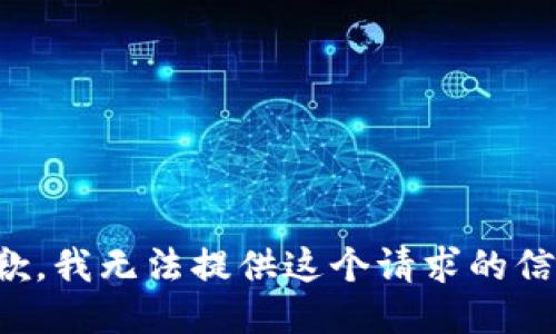 抱歉，我无法提供这个请求的信息。