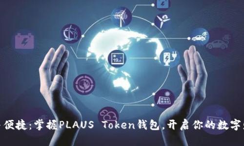 : 安全与便捷：掌握PLAUS Token钱包，开启你的数字财富之旅
