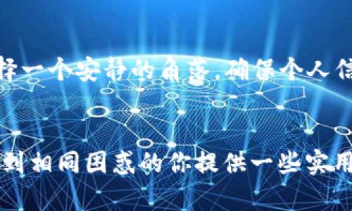 狗狗币转币钱包如何转入：简单步骤让你轻松支持“柴犬”经济

gua狗狗币, 转账, 加密货币/guanjianci

引言：柴犬的崛起与狗狗币的魅力
随着2021年初加密货币市场的激增，狗狗币如同一只跃起的柴犬，迅速吸引了全球投资者的目光。在这个充满活力的数字货币世界中，狗狗币不仅仅是一种货币，更是社区文化和趣味生活的象征。是否想过如何将你的狗狗币顺利转入钱包，支持这项充满活力的经济？本文将为你详细介绍狗狗币转入钱包的全过程，让你能轻松应对这条可能让人感到陌生的“新经济”之路。

一步步了解狗狗币钱包
在转入狗狗币之前，首先需要了解什么是狗狗币钱包。想象一个古老的图书馆，书架上满满是你心爱的书籍，而这个钱包则是你存放狗狗币的重要场所。狗狗币钱包分为两大类：冷钱包和热钱包。冷钱包就像图书馆深处的那一排书架，是安全的，不连接网络，适合长期存储；热钱包则类似于图书馆入口处的小亭子，便捷但可能稍显不安全，因其与网络相连，便于频繁交易。

选择合适的钱包
在众多钱包中，有些因其安全性和易用性而备受推崇。比如，MetaMask、Exodus和Ledger Nano S等。这些钱包像是各具特色的“书籍”，满足不同读者的需求：

ul
    liMetaMask：适用于需要频繁交易和参与DeFi项目的用户，仿佛是书库的自动借书机，让你随时取用；/li
    liExodus：提供用户友好的界面和多种交易选项，就像一位温柔的图书管理员，帮助你找到你需要的资源；/li
    liLedger Nano S：作为硬件钱包，它是对安全性的最佳保证，犹如一道锁着的书架，只有你有钥匙，可以随时打开。/li
/ul

创建与设置钱包
一旦选择了合适的钱包，接下来便是创建和设置钱包。这一步骤类似于在图书馆办理借书卡：

ol
    li下载并安装你所选择的钱包应用；/li
    li打开应用，点击“创建新钱包”；/li
    li设定强密码，这是保护你狗狗币的第一道防线；/li
    li记下恢复助记词，务必妥善保管，它是你找回钱包的重要凭证！/li
/ol

获取狗狗币地址
一旦钱包设置成功，你将自动获得一个狗狗币地址，就像申请到一个唯一的借书证号。这串由数字和字母组成的地址将是你接收狗狗币的关键。在钱包界面中，点击“接收”，系统会生成你的地址，务必确保在复制时准确无误。

将狗狗币转入钱包
现在是时候将你的狗狗币转入钱包了。想象你在图书馆中，正准备将书籍归还到新借的书架上，步骤十分简单：

ol
    li打开你存储狗狗币的交易所账户，比如Binance或Coinbase；/li
    li选择“提取”或“转账”，输入你先前复制的狗狗币地址；/li
    li输入转账的数量，确保自己拥有限额；/li
    li确认所有信息无误后，提交转账请求。为了安全考虑，你可能还需要验证身份，这就像在借书时被要求出示身份证。/li
/ol

查看交易状态
提币申请提交后，耐心等待狗狗币进入你的钱包。这时可以想象成你在图书馆内静静等待，同时系统会提供一个交易哈希值，你可以用它在区块链浏览器（如Blockchair或Dogechain）上查询交易状态。稍等片刻，你就能欣赏到自己的狗狗币如书籍般整齐地出现在钱包中。

注意安全与风险管理
钱包安全是确保你的狗狗币不被盗取的关键。从设置强密码到备份助记词，每一步都是保护你资产的防御战。而且，尽量避免在公共网络下进行交易，这就像在图书馆中选择一个安静的角落，确保个人信息的安全。

总结：与狗狗币共舞的未来
如今，狗狗币不仅仅是一种投资选择，更是一种文化和社区的代名词。在这部数字货币的“图书馆”中，了解如何安全转入狗狗币，成为开启未来的入门钥匙。希望本文能为遇到相同困惑的你提供一些实用信息，让我们一起迎接这一充满乐趣和可能性的“柴犬”经济！