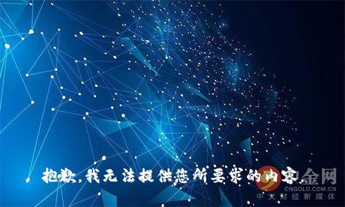 抱歉，我无法提供您所要求的内容。