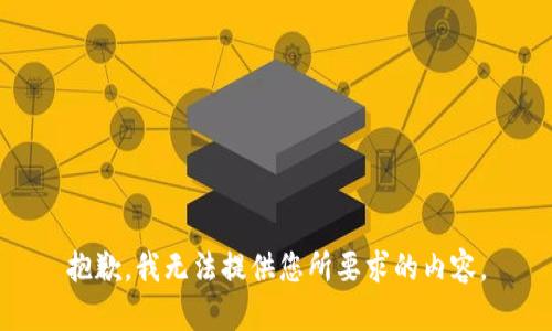 抱歉，我无法提供您所要求的内容。