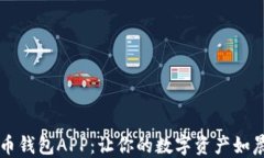 寻找最安全的比特币钱包APP：让你的数字资产如