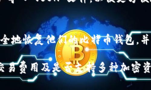 在选择比特币钱包时，有多种钱包支持导入 JSON 格式的密钥或助记词。这种功能在某些钱包中相对常见，因其可以使用户更加方便地恢复或迁移其数字资产。以下是一些支持导入 JSON 的比特币钱包：

1. Electrum 钱包
Electrum 是一个广受欢迎的比特币轻钱包，它提供了多种恢复方法，包括导入 JSON 文件。用户可以轻松地通过其界面导入钱包的助记词或密钥，以便访问其比特币资产。Electrum 的安全性和速度使其在比特币社区中备受青睐。

2. Mycelium 钱包
Mycelium 是一个功能丰富的移动比特币钱包，拥有许多高级功能。它也允许用户导入 JSON 格式的备份，可以方便地恢复钱包。Mycelium 提供了安全的交易环境，适合对比特币有一定了解的用户。

3. Bitcoin Core
作为比特币的原始钱包，Bitcoin Core 客户端提供了强大的功能，包括导入、导出私钥和助记词。用户可以通过 JSON 文件导入密钥，享受核心网络的所有优势，但需要注意，设置相对复杂，初学者可能需要一些时间来熟悉。

4. Armory 钱包
Armory 是一个高安全性比特币钱包，专为高级用户设计，提供了丰富的功能和高度的控制权。它允许用户导入 JSON 文件，以便更方便地进行资产管理。Armory 的安全模式需要用户具备一定的技术基础。

5. GreenAddress
GreenAddress 是一个多平台的钱包，包括网页和移动应用。它支持导入 JSON 格式的备份，允许用户安全地恢复他们的比特币钱包，并且提供了二步验证等安全功能。

在选择合适的钱包时，除了确认其支持导入 JSON 文件外，用户还应考虑其他因素，如安全性、用户体验、交易费用及是否支持多种加密资产等。在进行大额交易前，建议用户在小额交易中测试该钱包的可靠性与功能性，以确保安全性和便捷性。