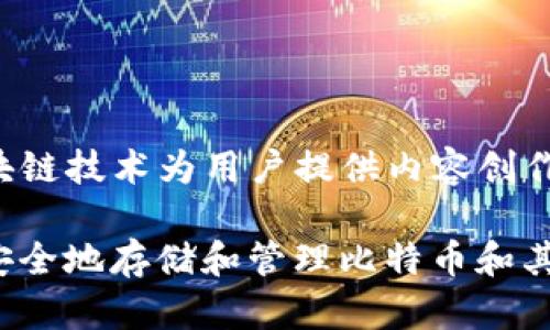 YOYOW（You Own Your Own Words）并不是一个比特币钱包，而是一个基于区块链的内容平台，旨在通过区块链技术为用户提供内容创作和分享的环境。YOYOW 允许用户通过创作和分享内容来获得奖励，并通过代币（YOYO）来激励用户参与和贡献。

如果你在寻找比特币钱包，建议寻找专门的比特币钱包工具，如硬件钱包、软件钱包或手机应用，这些工具能够安全地存储和管理比特币和其他加密货币。