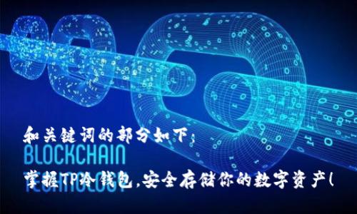 和关键词的部分如下：

掌握TP冷钱包，安全存储你的数字资产！
