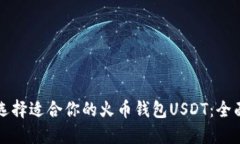 如何选择适合你的火币钱包USDT：全面指南