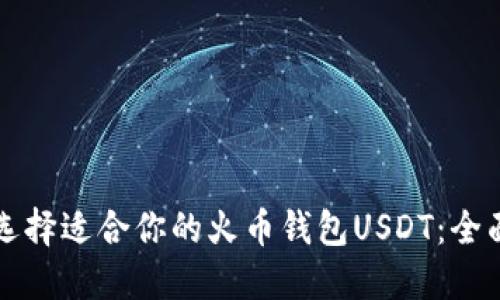 如何选择适合你的火币钱包USDT：全面指南