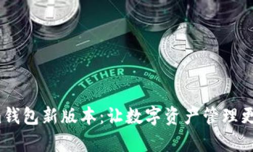 探索Token.im钱包新版本：让数字资产管理更简单、更安全！