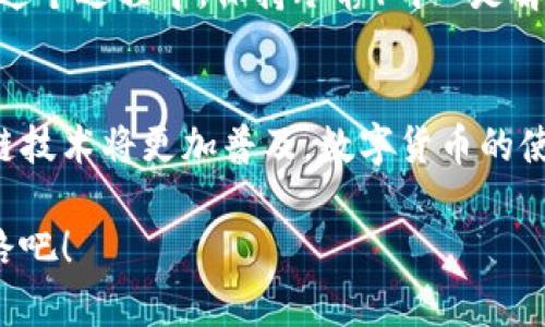 在TP钱包中安全、高效地转账给陌生人-智慧区块链时代的金融新体验

TP钱包, 转账, 区块链/guanjianci

引言：金融的时空新革命
在晨雾缭绕的城市中，金融交易的方式正在经历一场前所未有的变革。我们曾用纸钞和金属币嗦嗦而行，而如今，数字货币如同温暖的阳光洒满大地，正在悄然改变我们的支付习惯。TP钱包作为这一浪潮的先行者之一，其便捷性与安全性无疑吸引了众多用户。但在我们迈出了使用数字货币的第一步时，如何安全地向陌生人转账？本文将带你深入理解这一问题，探讨安全、便捷的转账方式。

TP钱包简介：你的数字货币管家
TP钱包，作为一款多功能的数字资产管理工具，其设计既考虑到了普通用户的需求，也充分兼顾了数字资产的安全性。在这座虚拟的金库中，用户可以轻松管理各种数字货币资产，实时查看账户余额，甚至可以进行多种链上交易。TP钱包如同一个精巧的机械表，它不仅提供精准的时间，还能为你的数字资产运营提供完美的保障。

转账的基础：明白基本操作
在TP钱包中进行转账，如同在繁星闪烁的夜空中，找到属于你的那颗恒星。首先，你需要打开TP钱包，进入主界面。在这里，你会看到“发送”与“接收”两个选项。选择“发送”，然后输入目的地址与转账金额。务必确保数字地址的准确性，仿佛在繁华的市中心寻找那座独特的老屋，记录下每一个细节，才能不迷失方向。

陌生人转账：如何保障安全？
与陌生人转账时，安全问题不可忽视。最重要的一点是确认对方的身份。在数字货币的世界，身份的模糊意味着风险的加大。你可以通过各种社交工具与对方交流，进行必要的身份验证。想象一下，在灰蒙蒙的雨天，你需要透过窗户看清外面的世界，而不光依赖模糊的影像。同样，验证对方的信息，可以极大降低转账风险。

此外，确保你的TP钱包安全，也是一项不可或缺的保障措施。在日常生活中，保护车辆、门窗和阳台的锁是常识，而在数字世界中，保护你的私钥和密码也是同样重要。请使用复杂的密码组合，避免使用容易被猜测的简单密码。在炎炎夏日的海滩上，妥善保管个人物品才能尽兴享受，数字生活同样如此。

转账流程详解：一步一步走向成功
经过身份验证后，你可以按照以下步骤继续操作：打开TP钱包，点击“发送”按钮；在弹出窗口中输入接收者的地址或扫描其二维码。这一步就像是在热闹的市集上，通过指尖触摸新鲜的果实，感受每一份期待。接下来，输入想要转账的金额，点击确认，系统将进行交易处理。如果一切顺利，你将很快收到交易完成的通知。

手续费与交易时间：高效省心的选择
在整个过程中，手续费是不可避免的话题。在TP钱包中，转账手续费适中，既保证了平台的运营，又不会给用户造成过大的负担，这就如同每次旅行都需要为美好的风景支付合理的入场费。至于交易时间，通常情况下，在区块链繁忙时，需要稍等片刻。想象一下，在一场精彩的音乐会上，等待乐队演奏最后一曲的心情，满怀期待！

遇到问题？别慌，及时处理
万一在转账过程中遇到问题，首先，别慌张。TP钱包的帮助中心如同一座灯塔，照亮了迷茫的前行之路。你可以通过官方渠道寻求帮助，确认交易的进度，或了解重发交易的细节。在这个过程中，保持冷静、耐心是解决任何问题的关键。

总结：在区块链时代翱翔
通过TP钱包进行陌生人转账，这不仅是一种新的支付方式，更是数字时代赋予我们的生活选择。我们在这一过程中，既享受了便利与安全，也感受到技术带来的温暖。在未来，区块链技术将更加普及，数字货币的使用将会成为生活的一部分，正如清晨的第一缕阳光，温暖着每一个角落。 

走出家门，走向社会，勇敢尝试与陌生人的转账，或许是你步入新金融时代的第一步。TP钱包，将是你智慧与勇敢的见证。为了明天的阳光，让我们一起踏上这条充满无限可能的道路吧！