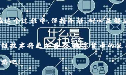 在TP钱包中安全、高效地转账给陌生人-智慧区块链时代的金融新体验

TP钱包, 转账, 区块链/guanjianci

引言：金融的时空新革命
在晨雾缭绕的城市中，金融交易的方式正在经历一场前所未有的变革。我们曾用纸钞和金属币嗦嗦而行，而如今，数字货币如同温暖的阳光洒满大地，正在悄然改变我们的支付习惯。TP钱包作为这一浪潮的先行者之一，其便捷性与安全性无疑吸引了众多用户。但在我们迈出了使用数字货币的第一步时，如何安全地向陌生人转账？本文将带你深入理解这一问题，探讨安全、便捷的转账方式。

TP钱包简介：你的数字货币管家
TP钱包，作为一款多功能的数字资产管理工具，其设计既考虑到了普通用户的需求，也充分兼顾了数字资产的安全性。在这座虚拟的金库中，用户可以轻松管理各种数字货币资产，实时查看账户余额，甚至可以进行多种链上交易。TP钱包如同一个精巧的机械表，它不仅提供精准的时间，还能为你的数字资产运营提供完美的保障。

转账的基础：明白基本操作
在TP钱包中进行转账，如同在繁星闪烁的夜空中，找到属于你的那颗恒星。首先，你需要打开TP钱包，进入主界面。在这里，你会看到“发送”与“接收”两个选项。选择“发送”，然后输入目的地址与转账金额。务必确保数字地址的准确性，仿佛在繁华的市中心寻找那座独特的老屋，记录下每一个细节，才能不迷失方向。

陌生人转账：如何保障安全？
与陌生人转账时，安全问题不可忽视。最重要的一点是确认对方的身份。在数字货币的世界，身份的模糊意味着风险的加大。你可以通过各种社交工具与对方交流，进行必要的身份验证。想象一下，在灰蒙蒙的雨天，你需要透过窗户看清外面的世界，而不光依赖模糊的影像。同样，验证对方的信息，可以极大降低转账风险。

此外，确保你的TP钱包安全，也是一项不可或缺的保障措施。在日常生活中，保护车辆、门窗和阳台的锁是常识，而在数字世界中，保护你的私钥和密码也是同样重要。请使用复杂的密码组合，避免使用容易被猜测的简单密码。在炎炎夏日的海滩上，妥善保管个人物品才能尽兴享受，数字生活同样如此。

转账流程详解：一步一步走向成功
经过身份验证后，你可以按照以下步骤继续操作：打开TP钱包，点击“发送”按钮；在弹出窗口中输入接收者的地址或扫描其二维码。这一步就像是在热闹的市集上，通过指尖触摸新鲜的果实，感受每一份期待。接下来，输入想要转账的金额，点击确认，系统将进行交易处理。如果一切顺利，你将很快收到交易完成的通知。

手续费与交易时间：高效省心的选择
在整个过程中，手续费是不可避免的话题。在TP钱包中，转账手续费适中，既保证了平台的运营，又不会给用户造成过大的负担，这就如同每次旅行都需要为美好的风景支付合理的入场费。至于交易时间，通常情况下，在区块链繁忙时，需要稍等片刻。想象一下，在一场精彩的音乐会上，等待乐队演奏最后一曲的心情，满怀期待！

遇到问题？别慌，及时处理
万一在转账过程中遇到问题，首先，别慌张。TP钱包的帮助中心如同一座灯塔，照亮了迷茫的前行之路。你可以通过官方渠道寻求帮助，确认交易的进度，或了解重发交易的细节。在这个过程中，保持冷静、耐心是解决任何问题的关键。

总结：在区块链时代翱翔
通过TP钱包进行陌生人转账，这不仅是一种新的支付方式，更是数字时代赋予我们的生活选择。我们在这一过程中，既享受了便利与安全，也感受到技术带来的温暖。在未来，区块链技术将更加普及，数字货币的使用将会成为生活的一部分，正如清晨的第一缕阳光，温暖着每一个角落。 

走出家门，走向社会，勇敢尝试与陌生人的转账，或许是你步入新金融时代的第一步。TP钱包，将是你智慧与勇敢的见证。为了明天的阳光，让我们一起踏上这条充满无限可能的道路吧！