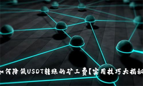 如何降低USDT转账的矿工费？实用技巧大揭秘！