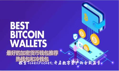 探索TokenPocket：开启数字资产的全新篇章