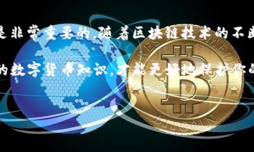如何通过TP钱包接收USDT：简易指南

在数字货币的世界中，USDT（泰达币）被广泛用于交易和转账，其稳定的价值使其成为很多投资者的首选。如果你在使用TP钱包，但不清楚如何接收USDT，别担心！本文将为你详细介绍如何通过TP钱包接收USDT，包括具体步骤和注意事项，帮助你顺利完成这一过程。

步骤一：下载并设置TP钱包

首先，确保你已经下载并安装了TP钱包应用。TP钱包支持多种加密货币，并且界面友好，便于新手上手。

ul
  li访问手机应用商店，搜索“TP钱包”，点击下载并安装。/li
  li打开应用后，如果你是第一次使用，需要创建一个新钱包。请务必妥善保存好生成的助记词，因为它是你恢复钱包的唯一凭证。/li
  li如果你已经有钱包，可以直接导入你的助记词，恢复钱包。/li
/ul

步骤二：选择USDT作为代币

钱包设置完成后，你可以在钱包的主页看到不同的数字货币。在TP钱包中找到USDT:

ul
  li点击“资产”选项，进入资产页面。/li
  li如果没有看到USDT，可以点击“添加代币”，然后搜索“USDT”。/li
  li添加成功后，随时可以看到你的USDT余额。/li
/ul

步骤三：获取你的USDT接收地址

接收USDT的关键是获取你的USDT接收地址。这是一个独特的字符串，类似于你银行账户的账号。具体操作如下：

ul
  li在资产页面中找到USDT，点击进入。/li
  li在USDT页面，找到“接收”或“收款”选项，点击进去。/li
  li此时会显示你的USDT接收地址。你可以通过“复制地址”按钮，轻松复制这个地址。/li
/ul

步骤四：发送请求给发币方

现在你已经拥有了接收地址，接下来就是把这个地址发送给想要向你转账的朋友或交易对象。通过电子邮件、社交媒体聊天、短信等方式，将你的接收地址分享给他们。

步骤五：确认转账

当对方发出USDT转账后，你需要等待网络确认。在TP钱包中，你可以随时刷新资产页面，查看USDT的到达情况。通常情况下，USDT的转账是非常快速的，只需几分钟，一旦到账，你的余额就会增加。

步骤六：检查到账与安全性

一旦确认收到USDT，切记要定期检查你的钱包安全性。定期备份助记词，避免因设备损坏而无法恢复钱包。同时，开启TP钱包的安全设置，包括密码保护和指纹识别，确保资产的安全。

总结

通过上述步骤，你应该可以轻松地在TP钱包中接收USDT。无论是日常交易还是投资，了解如何使用数字货币钱包是非常重要的。随着区块链技术的不断发展，数字货币的应用也在不断扩展，希望你能在这个新时代的浪潮中，把握机会，勇敢前行。

在使用TP钱包和USDT的过程中，如果你有任何疑问，随时可以查阅TP钱包的官方文档或寻求社区支持。掌握更多的数字货币知识，才能更好地保护你的资产，增加投资收益！

TP钱包, USDT, 数字货币/guanjianci
一步步教你如何使用TP钱包接收USDT，让你的数字资产安全、便捷