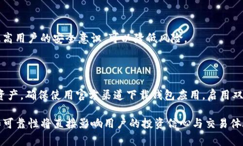 关于TP钱包（钱包）数据造假的问题，我们需要审视几个关键点，包括区块链技术的不可更改性、数据安全性、以及潜在的欺诈行为。以下是对此主题的详细分析。

什么是TP钱包？

TP钱包是一种数字资产管理工具，类似于现实生活中的钱包，用于存储、管理和交易各种数字货币。在这个青年文化盛行的时代，许多人热衷于投资数字货币，TP钱包因其安全性和便捷性，成为了越来越多人理财的选择。TP钱包支持多种数字资产，并提供用户友好的界面，方便用户监控其资产状况。

区块链技术的基础

想要理解TP钱包是否能够造假，我们首先需要了解其运行的基础——区块链。区块链是一种分布式账本技术，所有的交易信息都被记录在不同的节点上，任何人都有机会查看和验证这份信息。这意味着数据一旦被记录，就无法轻易被篡改或删除。从而确保了交易的透明度和可信度。

数据造假的可能性

虽然区块链技术被广泛认为是安全的，但并不代表数据无法被造假。以下是几种可能性：

h41. 社会工程学攻击/h4

不少黑客会通过社会工程学手段获取用户的私钥或访问权限。这种方式通常涉及欺骗用户泄露敏感信息，如果成功，黑客便可以控制用户的资产，制作虚假的交易记录。不幸的是，这种攻击方式在当前网络环境下非常常见。

h42. 硬件和软件漏洞/h4

任何技术都不是完美的，包括TP钱包。若软件或硬件存在漏洞，可能导致黑客利用这些漏洞进行攻击。这类攻击虽然相对复杂，但是在技术经验丰富的黑客眼中，仍旧是可行的选择。

h43. 伪造交易记录/h4

假设一个人能够对区块链的多个节点进行控制或者同时攻击多个钱包，这样可能会形成伪造的交易记录。然而，这种情况需要巨大的技术投入，以及支付大量的算力，几乎不可能在主流区块链上成功。

治理与改进措施

为了保证TP钱包和其他数字资产钱包的安全性，数字货币交易平台和钱包软件开发公司采取了一系列的治理和改进措施：

h41. 多重验证机制/h4

许多TP钱包都引入了多重验证机制，例如双重身份验证（2FA），增加登录和交易时的安全性。这种方式可以有效防止未经授权的访问，大大降低了账户被盗的风险。

h42. 定期安全审计/h4

为了确保用户数据和资产安全，再加上区块链技术发展的迅速，使得安全隐患层出不穷。许多钱包公司积极与安全审计机构合作，定期进行安全评估和漏洞检测，寻求更高的安全标准。

h43. 教育用户/h4

安全教育至关重要。钱包公司需要向用户提供有关如何保护自己数据的知识，包括如何识别可疑链接和阅读交易提示。通过提高用户的安全意识，可以降低风险。

结论：防范与风险意识

最终，尽管TP钱包的数据造假在技术上难度较大，但潜在的风险依然存在。用户需要具备一定的风险意识，以保护自己的数字资产。确保使用官方渠道下载钱包应用，启用双重认证，并定期监测账户活动都是非常重要的措施。

在这个高速发展的数字化时代，越来越多的人选择进入数字货币的世界，TP钱包作为这一过程中不可或缺的部分，其安全性和可靠性将直接影响用户的投资信心与交易体验。希望本文能为大家带来一些思考与启示，让我们在追寻财富的路上，也能保持一颗警惕的心。