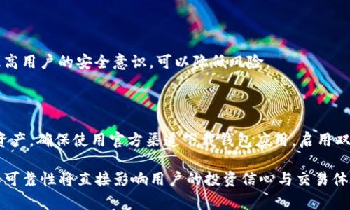 关于TP钱包（钱包）数据造假的问题，我们需要审视几个关键点，包括区块链技术的不可更改性、数据安全性、以及潜在的欺诈行为。以下是对此主题的详细分析。

什么是TP钱包？

TP钱包是一种数字资产管理工具，类似于现实生活中的钱包，用于存储、管理和交易各种数字货币。在这个青年文化盛行的时代，许多人热衷于投资数字货币，TP钱包因其安全性和便捷性，成为了越来越多人理财的选择。TP钱包支持多种数字资产，并提供用户友好的界面，方便用户监控其资产状况。

区块链技术的基础

想要理解TP钱包是否能够造假，我们首先需要了解其运行的基础——区块链。区块链是一种分布式账本技术，所有的交易信息都被记录在不同的节点上，任何人都有机会查看和验证这份信息。这意味着数据一旦被记录，就无法轻易被篡改或删除。从而确保了交易的透明度和可信度。

数据造假的可能性

虽然区块链技术被广泛认为是安全的，但并不代表数据无法被造假。以下是几种可能性：

h41. 社会工程学攻击/h4

不少黑客会通过社会工程学手段获取用户的私钥或访问权限。这种方式通常涉及欺骗用户泄露敏感信息，如果成功，黑客便可以控制用户的资产，制作虚假的交易记录。不幸的是，这种攻击方式在当前网络环境下非常常见。

h42. 硬件和软件漏洞/h4

任何技术都不是完美的，包括TP钱包。若软件或硬件存在漏洞，可能导致黑客利用这些漏洞进行攻击。这类攻击虽然相对复杂，但是在技术经验丰富的黑客眼中，仍旧是可行的选择。

h43. 伪造交易记录/h4

假设一个人能够对区块链的多个节点进行控制或者同时攻击多个钱包，这样可能会形成伪造的交易记录。然而，这种情况需要巨大的技术投入，以及支付大量的算力，几乎不可能在主流区块链上成功。

治理与改进措施

为了保证TP钱包和其他数字资产钱包的安全性，数字货币交易平台和钱包软件开发公司采取了一系列的治理和改进措施：

h41. 多重验证机制/h4

许多TP钱包都引入了多重验证机制，例如双重身份验证（2FA），增加登录和交易时的安全性。这种方式可以有效防止未经授权的访问，大大降低了账户被盗的风险。

h42. 定期安全审计/h4

为了确保用户数据和资产安全，再加上区块链技术发展的迅速，使得安全隐患层出不穷。许多钱包公司积极与安全审计机构合作，定期进行安全评估和漏洞检测，寻求更高的安全标准。

h43. 教育用户/h4

安全教育至关重要。钱包公司需要向用户提供有关如何保护自己数据的知识，包括如何识别可疑链接和阅读交易提示。通过提高用户的安全意识，可以降低风险。

结论：防范与风险意识

最终，尽管TP钱包的数据造假在技术上难度较大，但潜在的风险依然存在。用户需要具备一定的风险意识，以保护自己的数字资产。确保使用官方渠道下载钱包应用，启用双重认证，并定期监测账户活动都是非常重要的措施。

在这个高速发展的数字化时代，越来越多的人选择进入数字货币的世界，TP钱包作为这一过程中不可或缺的部分，其安全性和可靠性将直接影响用户的投资信心与交易体验。希望本文能为大家带来一些思考与启示，让我们在追寻财富的路上，也能保持一颗警惕的心。