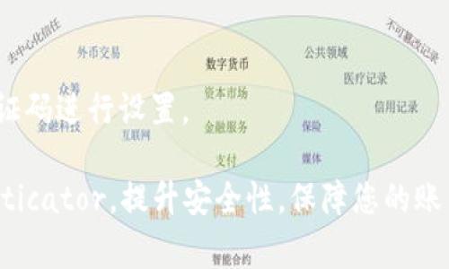 要在 TP 钱包中添加谷歌认证，您可以按照以下步骤进行操作：

### 步骤 1：下载并安装谷歌身份验证器
首先，您需要在手机上安装 Google Authenticator 应用程序。可以在 Google Play 商店或 Apple App Store 中搜索“Google Authenticator”并下载安装。

### 步骤 2：打开 TP 钱包
在您的设备上打开 TP 钱包应用。这可能需要您输入密码或使用其他身份验证方式登录。

### 步骤 3：找到安全设置
在 TP 钱包主界面中，导航到设置菜单。通常可以在钱包的右上角找到一个齿轮图标，点击进入设置。

### 步骤 4：启用两步验证
在设置菜单中，您需要寻找两步验证的选项。这个选项可能会被标记为“安全设置”或者“隐私与安全”。找到并点击它。

### 步骤 5：生成二维码
启用两步验证后，TP 钱包会生成一个二维码。您需要用谷歌身份验证器扫描这个二维码。打开 Google Authenticator，选择“添加账号”并选择“扫描二维码”。

### 步骤 6：输入验证码
扫描二维码后，Google Authenticator 将生成一个六位数的验证码。您需要将此验证码输入 TP 钱包的相应字段，完成认证过程。

### 步骤 7：保存恢复代码
完成设置后，TP 钱包可能会提供一个恢复代码。请务必将其保存到安全的地方，以备将来使用。

### 常见问题及解决方案

#### 1. 如果丢失手机怎么办？
如果您丢失了安装了 Google Authenticator 的手机，可以使用您之前保存的恢复代码来重新访问您的 TP 钱包。

#### 2. 如何重新设置谷歌认证器？
如果您需要重新设置，可以重复上述步骤，使用新的二维码和验证码进行设置。

通过上述步骤，您可以成功在 TP 钱包中添加 Google Authenticator，提升安全性，保障您的账户和资产安全。