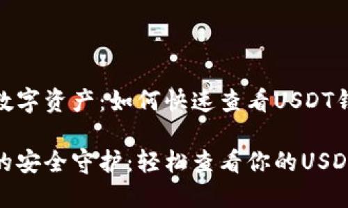 掌握你的数字资产：如何快速查看USDT钱包地址

数字资产的安全守护：轻松查看你的USDT钱包地址