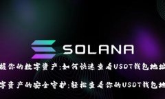 掌握你的数字资产：如何快速查看USDT钱包地址数