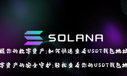 掌握你的数字资产：如何快速查看USDT钱包地址

数字资产的安全守护：轻松查看你的USDT钱包地址