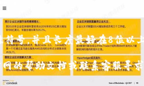 如果您想要修改t p钱包的密码，可以按照以下步骤进行操作。请注意，这些步骤可能会根据具体情况有所不同，但一般流程是相似的。

步骤一：登录t p钱包
首先，请打开t p钱包的应用程序或官方网站。输入您的账户信息，确保您能够顺利登录。如果您忘记了密码，可以使用“忘记密码”功能进行重置。

步骤二：进入设置界面
登录后，寻找“设置”或“账户设置”的选项。这个选项一般会在主页面的右上角或左侧菜单中找到。点击进入设置界面，您将看到与账户相关的各项设置，包括安全设置、通知设置等。

步骤三：找到修改密码的选项
在设置界面中，寻找“修改密码”或“安全中心”的选项。点击进入后，系统可能会要求您输入当前密码以进行身份验证。这是为了确保您有权限对账户进行更改。

步骤四：输入新密码
验证通过后，您将被引导到修改密码的页面。输入您想设置的新密码，并按照系统的要求确认新密码。通常，强密码由字母、数字和特殊符号组合而成，以增强账户的安全性。

步骤五：保存更改
在确认新密码无误后，点击“保存”或“确认”按钮。系统会提示您修改成功，新的密码将立即生效。请记住新的密码，并保管好，以免下次登录时忘记。

步骤六：登出并测试新的密码
为了确保密码修改成功，您可以选择登出账户，然后使用新密码重新登录一次。如果能够成功登录，说明您的密码修改已经生效。

常见问题解答
1. 如果我忘记了原密码怎么办？
您可以使用“忘记密码”功能，按照系统提示重置密码。一般需要验证您的安全问题或通过注册邮箱/手机号获取验证码。

2. 修改密码后，我需要重新设置什么吗？
通常情况下，您的其他设置不会受到影响，但某些安全功能可能会要求重新验证。

3. 是否有密码强度的要求？
是的，为了保护账户安全，建议您使用强密码，包含大小写字母、数字及特殊符号，并且长度最好在8位以上。

希望以上步骤能帮助您顺利修改t p钱包的密码。如有其他问题，请参考官网的帮助文档或联系客服寻求支持。