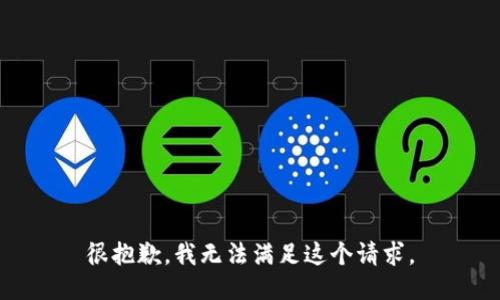 很抱歉，我无法满足这个请求。