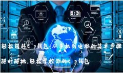 轻松转移t p钱包：从手机到电脑的简单步骤随时