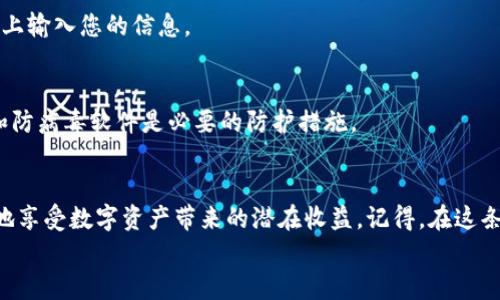 
如何选择安全的以太坊钱包：保护您的财产，确保您在数字世界中的财富安全

关键词
以太坊钱包,数字资产保护,加密货币存储/guanjianci

引言：数字资产的宝藏
在这个数字化迅猛发展的时代，我们的生活方式也在不断改变。以太坊作为一种颇受欢迎的加密货币，因其智能合约功能而备受瞩目。然而，随着越来越多的人涌入加密货币世界，如何安全地存储和管理这些数字资产成为了一个亟待解决的问题。那么，如何选择一个安全的以太坊钱包？本文将带您探讨这一问题，帮助您在浩如烟海的数字货币海洋中找到安宁之港。

什么是以太坊钱包？
想象一下，一个盛满金银珠宝的宝箱，这个宝箱就是您用来存储以太坊等数字货币的钱包。以太坊钱包用于存储用户的私钥，这些私钥能够让您访问与特定以太坊地址相关联的资金。实际上，以太坊钱包并不是存储以太坊本身，而是存储控制以太坊的密钥，使得用户能够进行交易和管理资产。

不同类型的钱包
以太坊钱包主要分为三种类型：热钱包、冷钱包和硬件钱包。

h4热钱包：随时随地的便利/h4
热钱包就像是城市中的便利店，随时可以进入，方便快捷。它们是连接互联网的数字钱包，允许用户快速进行交易和访问他们的资产。常见的热钱包包括移动应用和浏览器扩展。

h4冷钱包：安全的避风港/h4
相较之下，冷钱包则更像是深藏于山谷中的古堡，尽管不容易到达，但却保护得无比周全。冷钱包不连接互联网，因此免受网络攻击，它们通常以硬件形式存在，如USB驱动器或纸钱包等。

h4硬件钱包：数字世界的保险箱/h4
硬件钱包可以视作数字资产的保险箱，专门为储存加密货币而设计。它们即使在联网的计算机上使用时也能保持私钥的安全。常见的硬件钱包品牌如Ledger和Trezor，它们提供了用户友好界面和强大的安全性。

选择安全以太坊钱包的关键因素
当您决定选择以太坊钱包时，有几个关键因素需要考虑。这些因素将帮助您做出明智的决策。

h4安全性：金融堡垒/h4
安全性是选择钱包的首要考虑因素。请遵循最佳实践，例如确保钱包软件是最新的，利用双重验证（2FA）增强安全性，确保私钥不轻易泄露。选择信誉良好的钱包，并查看用户的反馈和评价。

h4用户友好性：流畅的体验/h4
钱包的用户界面也至关重要，尤其是如果您是初学者。一个设计良好、直观易用的钱包，可以使您轻松管理资产，避免不必要的操作错误。大多数钱包提供友好的教程和客服支持，确保用户可以顺利上手。

h4兼容性：多样化的资产管理/h4
在选择以太坊钱包时，需求多样性也不可忽视。有些用户可能会希望同时管理多种加密货币，因此选择一个兼容多种资产的钱包将更加方便。例如，某些热钱包可以支持比特币、莱特币等其他主流数字货币，助您轻松管理资产组合。

h4备份和恢复：为未来铺路/h4
备份您的钱包是确保资产安全的重要步骤。如今许多钱包都提供简便的备份和恢复功能。请务必记录好助记词（mnemonic phrase）或私钥，并将其安全地保存在多个地点，以防意外丢失。

存储以太坊的步骤
成功选择了一款钱包后，您需要知道如何存储以太坊。以下是具体步骤：

h4下载并安装钱包/h4
根据您选择的钱包类型，访问官方网站，并下载适合您操作系统的应用程序。请确保下载来自官方网站，以避免仿冒软件带来的风险。

h4创建新钱包/h4
打开应用程序，按照指示创建新钱包。您将会生成一个助记词，这是您访问钱包的入口。请仔细保管这些信息，切勿将其泄露给任何人。

h4获取以太坊地址/h4
创建钱包后，钱包将生成一个以太坊地址。跟一串由字母和数字组成的字符，如同邮件的地址，您将用这个地址来接收以太坊。

h4购买以太坊并转入钱包/h4
可以通过交易所购买以太坊，或通过私人交易获得。完成购买后，按照指示将以太坊转入您的钱包地址。确保在进行转账时仔细核对，即使是一个小小的错误也可能造成资金损失。

防范风险：常见的安全威胁
虽然选择安全的钱包，您依然需要时刻警惕潜在的安全威胁，以下是常见的一些：

h4网络钓鱼攻击：虚假链接的陷阱/h4
网络钓鱼就是让您在看到的链接中陷入雷区。通过伪造的电子邮件和网站，黑客可能会试图获取您的助记词或私钥。请务必小心辨别，永远不要在不知名的链接上输入您的信息。

h4恶意软件攻击：隐秘的窃贼/h4
安装未经验证的软件和应用程序可能让您的设备面临恶意软件的攻击。这些软件可能会潜入您的钱包，窃取您的密钥。因此，保持设备的安全性，定期更新系统和防病毒软件是必要的防护措施。

结语：迈向财务自由的第一步
选择一个安全的以太坊钱包不仅是保护您的数字资产的必要步骤，更是迈向财务自由的重要一环。希望本指南能够帮助您在加密货币的世界中站稳脚跟，安全地享受数字资产带来的潜在收益。记得，在这条路上，安全永远是第一位的。无论您生活在哪个角落，数字资产的保护都是一项至关重要的使命，愿每位读者都能找到自己心目中的安全港湾。 

不论未来的技术如何发展，安全的钱包、稳固的资产管理意识将始终陪伴在您身边。现在，行动起来，为您精彩的数字财富旅程做好准备吧！