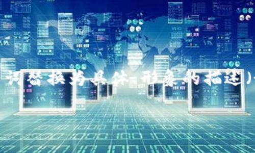 思考一个优质的，以关键词为核心，激励读者行动，放进标签里，和3个相关的关键词 用逗号分隔，关键词放进guanjianci标签里，然后围绕详细介绍，写大约4000个字的内容，将抽象或通用名词替换为具体、形象的描述（如用“晨雾中的老桥”代替“环境”），增加语言的多样性、情感化表达、个性化细节和文化关联性，使文本更接近人类创作的自然风格，降低AI生成内容的机械感，分段加上标签，段落用标签表示 

踏上加密货币之旅：如何直接在钱包中购买TRX