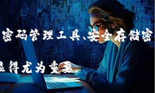 遗忘TP钱包密码后，通常情况下是无法直接找回的。TP钱包是一个非托管的钱包，这意味着用户拥有对自己资产的完全控制权，同时也需要对自己的密码和私钥负责。如果用户忘记了密码且没有备份相关信息，找回资金将非常困难。

以下是一些可能的建议和步骤，供您考虑：

1. 尝试记忆密码
虽然这看似简单，但尝试回忆自己可能使用的密码组合，或者您平时习惯使用的元素，可能会有所帮助。有时候，这些习惯性的模式甚至会让我们无意中想起所需的密码。

2. 检查访问历史
如果您在某个设备上使用过TP钱包，检查该设备的浏览器历史记录、密码管理器或任何与TP钱包相关的应用程序，看看是否曾经保存过密码。

3. 查看备份
如果您曾经备份过您的钱包信息，包括助记词或私钥，请确保您能够找到这些信息。这些备份可能在您设置TP钱包时已经生成，且可以用来恢复钱包。

4. 联系支持团队
尽管大多数非托管钱包不提供密码恢复的服务，但您仍可以尝试联系TP钱包的客服团队，询问是否有可行的恢复选项或建议。

5. 使用助记词
助记词是用于恢复钱包的一组单词，确保您拥有这些单词，并尝试通过它们恢复钱包。如果您能找回助记词，可以重新创建钱包并访问您的资产。

6. 预防措施
为了避免类似情况的再次发生，建议在设定密码和管理钱包的过程中，制定良好的密码管理机制。使用密码管理工具、安全存储密码的地方，并定期更新密码，都是值得考虑的措施。

总之，TP钱包密码的找回过程可能会很复杂，也可能会让人感到失望，因此，保护好自己的密码和私钥显得尤为重要。