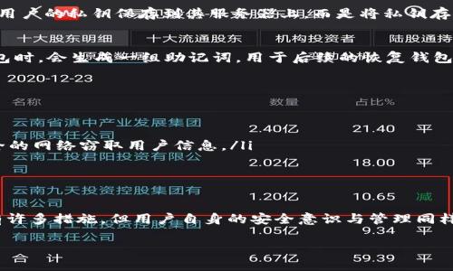 TP钱包（TokenPocket）作为一种多链数字钱包，主要用于存储和管理用户的加密货币和数字资产。关于TP钱包是否保存用户的私钥，这里做一个详细的说明：

### TP钱包的私钥管理

什么是私钥？
私钥是数字货币钱包中最为重要的一部分，它相当于用户银行账户的密码。拥有私钥的人可以全面掌控其对应的数字资产。因此，私钥的安全性直接影响到用户的资产安全。

TP钱包的私钥保存机制
TP钱包是一款去中心化的钱包，它的设计理念是让用户对自己的私钥和资产拥有完全的控制权。TP钱包并不会将用户的私钥保存到其服务器上，而是将私钥存储在用户的本地设备中。这种方式确保了用户在管理数字资产时不受第三方机构的影响，实现了真正的去中心化。

TP钱包的安全性
为了增强用户资产的安全性，TP钱包采用了一系列的安全技术，比如助记词备份、加密存储等。用户在首次创建钱包时，会生成一组助记词，用于后续的恢复钱包。助记词同样是用户恢复私钥的关键，用户需务必妥善保管，避免遗失或泄露。

如何保护你的私钥？
虽然TP钱包提供了安全的私钥存储机制，但用户仍需采取一些额外的安全措施来进一步保护自己的私钥。
ul
    listrong定期备份：/strong定期备份你的助记词和私钥，确保在设备丢失或损坏时能够恢复钱包。/li
    listrong避免公共网络：/strong在使用TP钱包时，尽量避免连接公共Wi-Fi网络，因为黑客可能会通过不安全的网络窃取用户信息。/li
    listrong启用安全认证：/strong使用多重身份验证或生物识别技术，增加额外的安全层级。/li
/ul

总结
总的来说，TP钱包并不会保存用户的私钥，而是将其安全地存储在用户的本地设备中。虽然TP钱包在安全性方面有许多措施，但用户自身的安全意识与管理同样至关重要。只有在使用TP钱包时保持良好的安全习惯，才能更好地保护自己的数字资产。

如果你有更多关于TP钱包的疑问或需要更深入的探讨，欢迎继续提问！