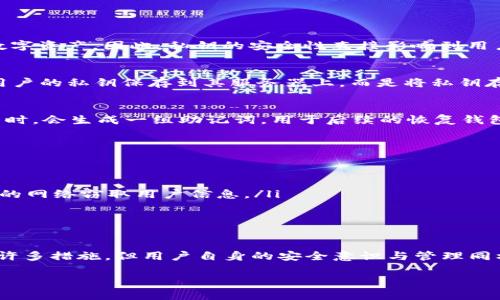 TP钱包（TokenPocket）作为一种多链数字钱包，主要用于存储和管理用户的加密货币和数字资产。关于TP钱包是否保存用户的私钥，这里做一个详细的说明：

### TP钱包的私钥管理

什么是私钥？
私钥是数字货币钱包中最为重要的一部分，它相当于用户银行账户的密码。拥有私钥的人可以全面掌控其对应的数字资产。因此，私钥的安全性直接影响到用户的资产安全。

TP钱包的私钥保存机制
TP钱包是一款去中心化的钱包，它的设计理念是让用户对自己的私钥和资产拥有完全的控制权。TP钱包并不会将用户的私钥保存到其服务器上，而是将私钥存储在用户的本地设备中。这种方式确保了用户在管理数字资产时不受第三方机构的影响，实现了真正的去中心化。

TP钱包的安全性
为了增强用户资产的安全性，TP钱包采用了一系列的安全技术，比如助记词备份、加密存储等。用户在首次创建钱包时，会生成一组助记词，用于后续的恢复钱包。助记词同样是用户恢复私钥的关键，用户需务必妥善保管，避免遗失或泄露。

如何保护你的私钥？
虽然TP钱包提供了安全的私钥存储机制，但用户仍需采取一些额外的安全措施来进一步保护自己的私钥。
ul
    listrong定期备份：/strong定期备份你的助记词和私钥，确保在设备丢失或损坏时能够恢复钱包。/li
    listrong避免公共网络：/strong在使用TP钱包时，尽量避免连接公共Wi-Fi网络，因为黑客可能会通过不安全的网络窃取用户信息。/li
    listrong启用安全认证：/strong使用多重身份验证或生物识别技术，增加额外的安全层级。/li
/ul

总结
总的来说，TP钱包并不会保存用户的私钥，而是将其安全地存储在用户的本地设备中。虽然TP钱包在安全性方面有许多措施，但用户自身的安全意识与管理同样至关重要。只有在使用TP钱包时保持良好的安全习惯，才能更好地保护自己的数字资产。

如果你有更多关于TP钱包的疑问或需要更深入的探讨，欢迎继续提问！