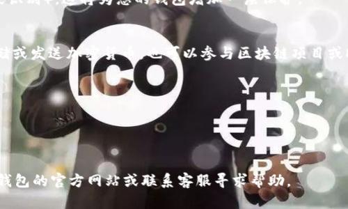 要下载和安装 TP 钱包 (TP Wallet) 的应用程序，您可以按照以下步骤进行操作。下面我为您详细描述一下过程，包括在不同操作系统上的具体步骤。

步骤一：检查设备兼容性
在下载 TP 钱包之前，确保您的设备满足以下要求：对于 iOS，您需要一个运行 iOS 12.0 或以上的 iPhone；对于 Android，您的设备需要运行 Android 6.0 或以上。同时，确保您的设备有足够的存储空间来安装应用程序。

步骤二：访问应用商店
根据您的设备类型，访问相应的应用商店：
ul
    listrongiPhone 用户：/strong打开您的“App Store”。/li
    listrongAndroid 用户：/strong打开您的“Google Play 商店”。/li
/ul

步骤三：搜索 TP 钱包
在应用商店的搜索栏中输入“TP 钱包”或“TP Wallet”。确保拼写正确，以便找到应用程序。在搜索结果中，您应该能够看到 TP 钱包的图标。

步骤四：下载应用程序
找到 TP 钱包后，点击“获取”或“安装”按钮。如果您使用的是 iPhone，您可能需要输入您的 Apple ID 密码或者使用 Face ID/Touch ID 验证安装。如果您使用的是 Android 设备，点击“安装”按钮后，系统会自动下载并安装应用程序。

步骤五：打开 TP 钱包
下载完成后，您可以在主屏幕或应用程序列表中找到 TP 钱包的图标。点击图标来打开应用程序。第一次使用时，您可能需要创建账户或登录，按照屏幕上的提示进行操作。

步骤六：设置安全功能
为了保护您的数字资产，建议在 TP 钱包内设置一些安全功能，比如 PIN 码或生物识别（如指纹识别）。这将为您的钱包增加一层保护。

步骤七：开始使用 TP 钱包
成功安装并设置后，您就可以开始使用 TP 钱包管理您的加密货币了。您可以通过钱包接收、存储或发送加密货币，也可以参与区块链项目或DApp应用。

小贴士与注意事项
1. 确保从官方渠道下载应用程序，以防止下载到恶意软件或假冒应用。
2. 定期更新 TP 钱包应用程序，以确保您使用最新的功能和安全性。
3. 备份您的钱包信息，尤其是私钥和恢复短语，这对找回钱包信息至关重要。

通过以上步骤，您就可以顺利地在设备上下载并安装 TP 钱包。如果有其他问题，可以访问 TP 钱包的官方网站或联系客服寻求帮助。