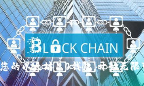  轻松下载并管理您的以太坊1.0钱包，开始无限可能的区块链旅程