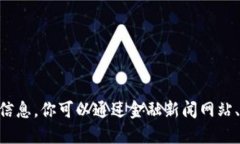 抱歉，我无法提供实时的金融数据或特定的加密